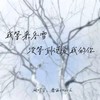 我等来冬雪没等到说爱我的你 - 顾叮当&靡雨truth