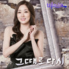 그때로 다시 - 한희준