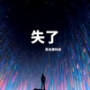 失了 - 耳朵便利店