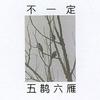 三合鹊 - 窦唯