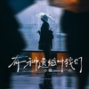 有一种遗憾叫我们 - 小璐