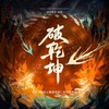 破乾坤（《哪吒之魔童闹海》原创群像曲） - 涵十六&千湛&任晚宁&一把扇子&枫临淮&司音_siyin&羲和&景莓