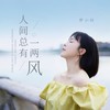 人间总有一两风 - 罗小铃