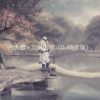 刀剑如梦 (Dj晓彦 remix) (Remix) - Dj晓彦