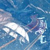 一别两宽 - 尹昔眠&枕边集