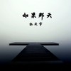 如果那天 - 杜天宇