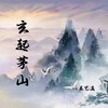 玄起茅山 - 辰艺遥