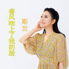 春风吻上了我的脸 - 斯兰