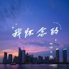 我怀念的 (cover: 邹大禄) - 渝赎