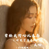 曾经我野心比天高 (听哭了自己) (DJ阿能版) - 关心