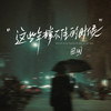 这些年撑不住的时候 - 田园