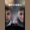 那些亲爱的人 - 李俊熙&陈阔铭