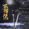 不谓侠 - 亡海Aries