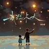 我想长大 - 宋小睿