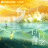 付身行之 - 国风集&司夏
