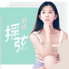 摇弦 (伴奏) - 韩晴