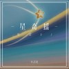 星奇摇 - 小吉星