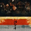 烟火年年 - 江晏姝&今葵&尤今&璃弦Lori&佩衿衿衿&弑血&李蹊&是恶劣小孩啊