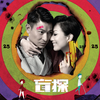 不盲不爱 - 刘德华&郑秀文