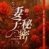 妻子的秘密 072 今晚不回家 - 众创众阅