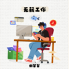 无薪工作 - 懒芽芽