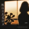 断送青春爱错人 (治愈女声版) - 赵薇薇