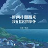 时间扑面而来我们终将释怀 - 老胡子男孩