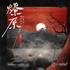 燎原 - 墨明棋妙&风华音纪&Aki阿杰&绯村柯北