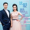 这爱情远道而来 - 若希瑶