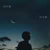 画中魂 - 於天豪