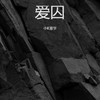 我真怕自己哪天倒下 - 小K童学