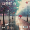 四季的雨 - 蟹七柒