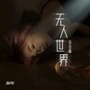 无人世界 (0.8降速版) - 徐心愉