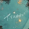下完这场雨 (cover: 后弦) - 渝赎