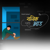 Najik Aau - Nitish Sarma&Devapradip Baruah&Binita Pokhrel&Asutosh Ak