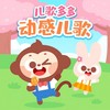 我是挖掘机（DJ版） - 儿歌多多