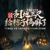 第239集_人在盗墓 - 十耳听书