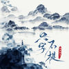 只字不提 (山外的山我望不穿) - 海来阿木