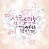 심쿵주의보 (Inst.|Heartbeat warning - Instrumental) - 써니&옥탑방 작업실