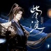 此生渡 - 殷一然&折花&千忆Yiii