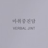 달리자 (Instrumental) - 버벌진트&Swings&베이식 (Basick)