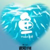 鱼 - Vtaeat文轩