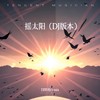 摇太阳 (DJ版) - DJ铁柱Remix