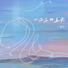 一二三四五天 - 迪力