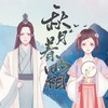 秋月着霜 - 林清弄&萧忆情Alex