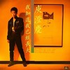 我知道我已经长大 - 庾澄庆