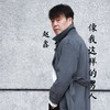 像我这样的男人 - 赵鑫