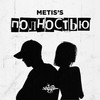 Полностью (Explicit) - Metis's