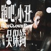 跑吧，小丑 - 吴保錡