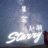 星空 (伴奏) - 赵潮